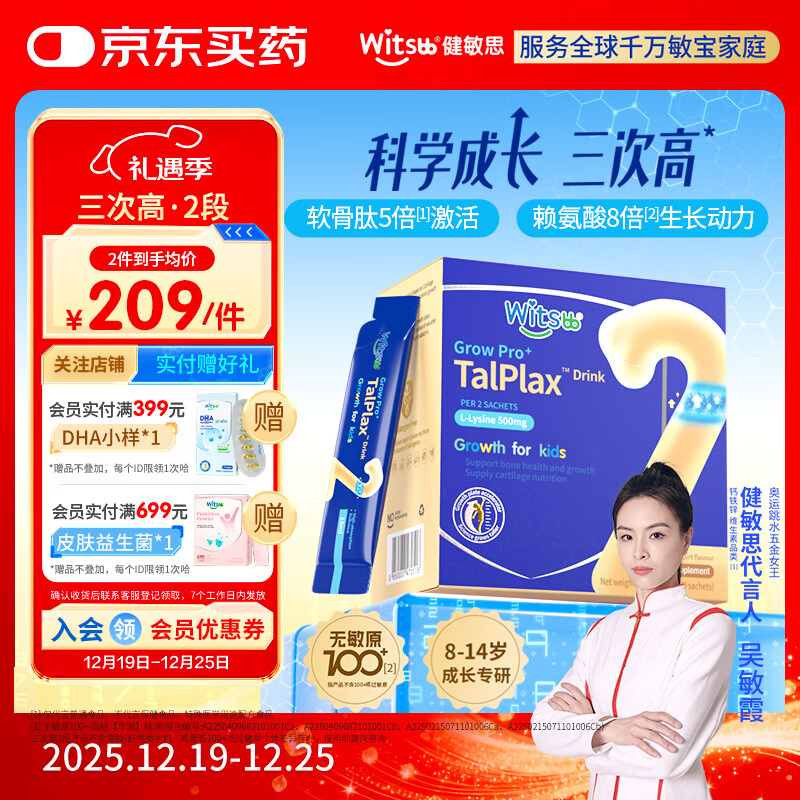 witsbb【吴敏霞力荐】健敏思三次高-2段8-14岁赖氨酸钙镁锌儿童钙软骨肽