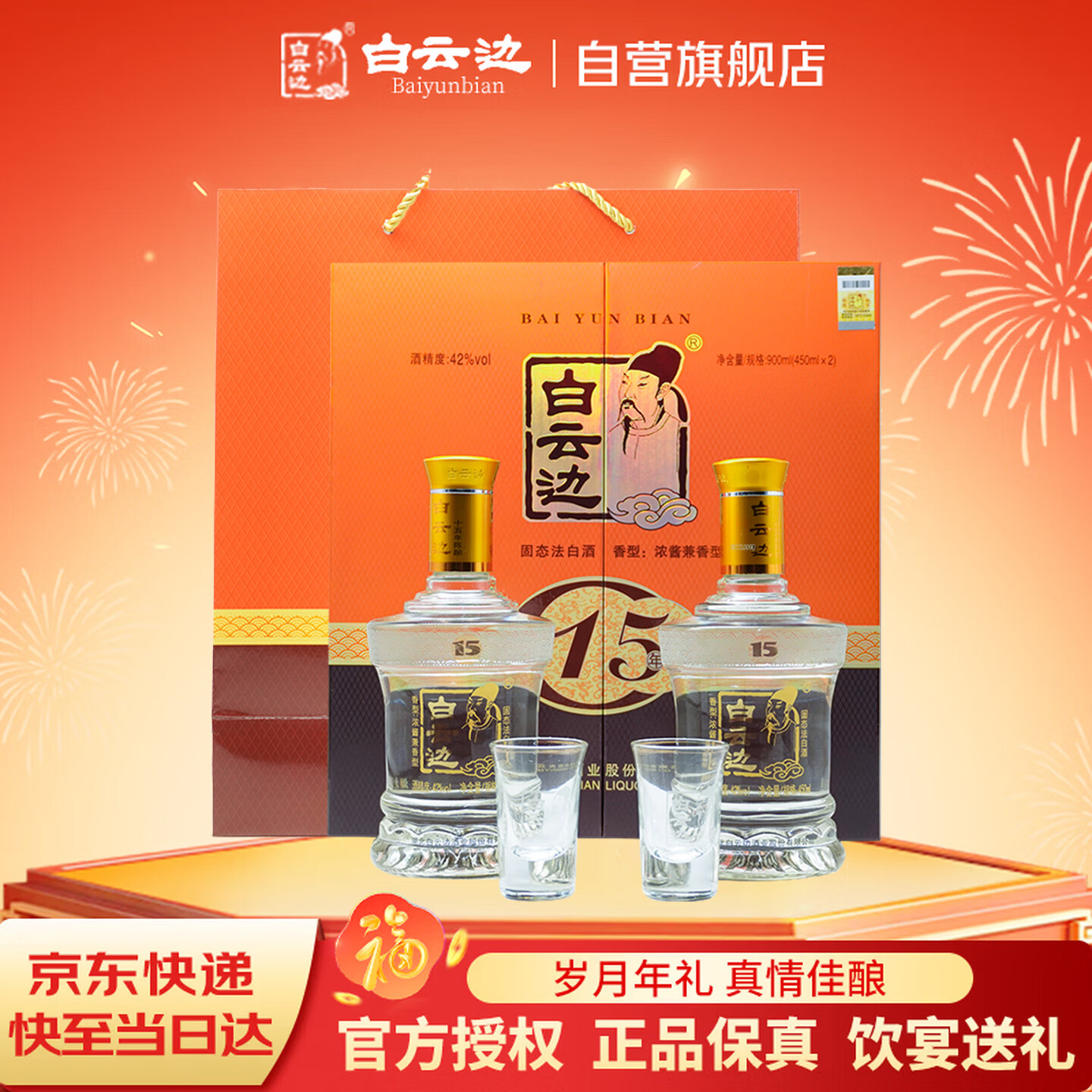 白云边 十五年陈酿 浓酱兼香型白酒 42度 450ml*2瓶 礼盒装 送礼