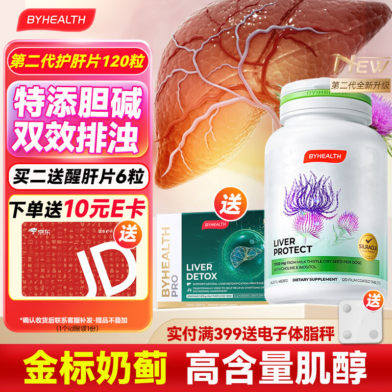 汤臣倍健（BYHEALTH）护肝片第二代升级奶蓟草水飞蓟熬夜护肝养肝净肝片脂肪肝肌醇胆碱 第二代进阶升级版120粒【8周改善指标】