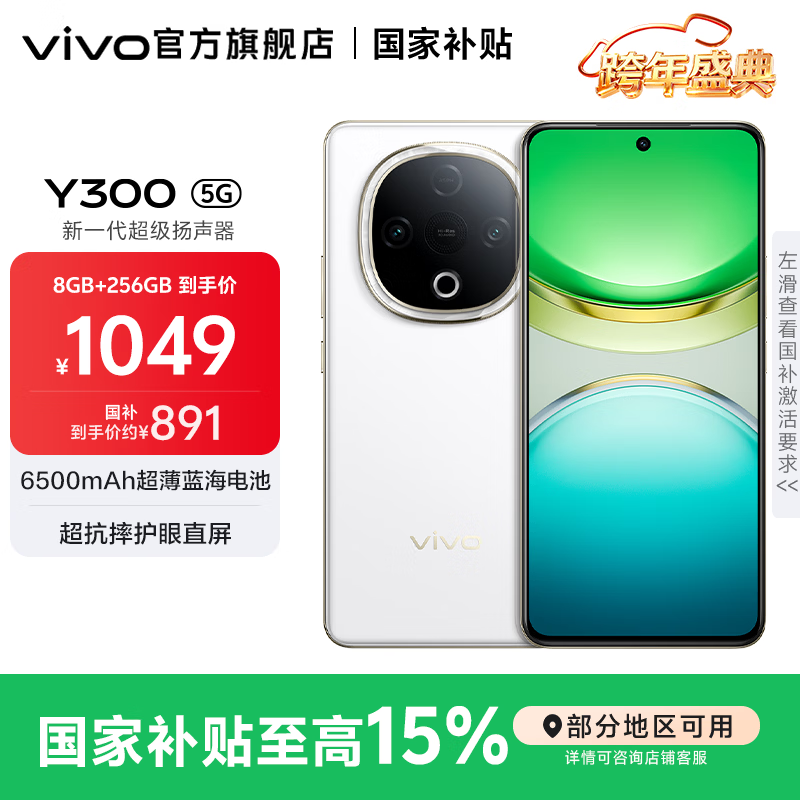vivo Y300 国家补贴 新一代超级扬声器 6500mAh超薄蓝海电池 超抗摔护眼直屏 拍照 AI 手机 瑞雪白 8GB+256GB 官方标配