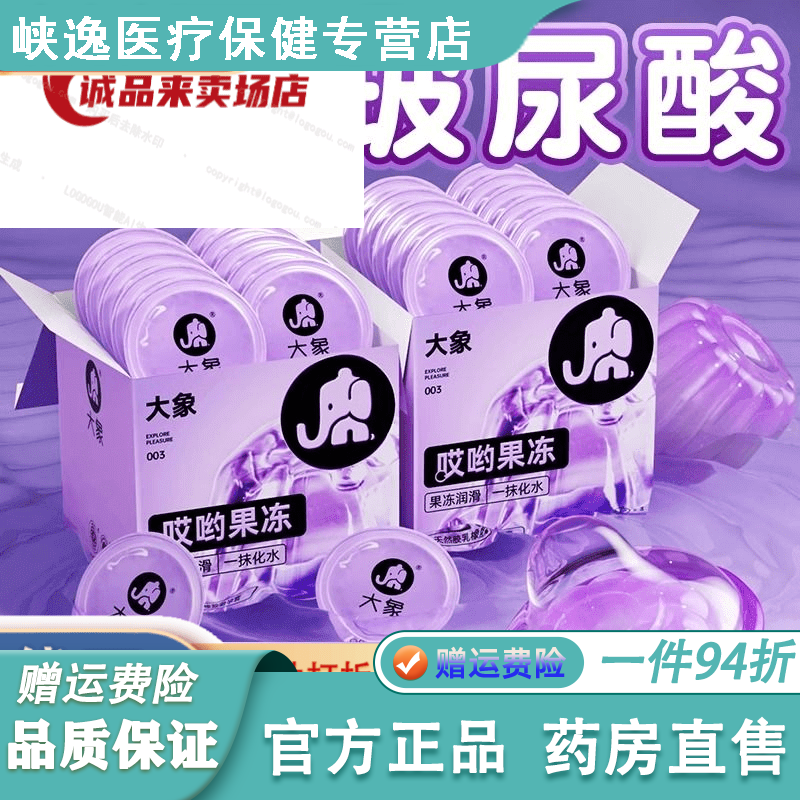 大象哎呦果冻裸入003套玻尿酸byt男用安全套情趣高潮 经典果冻享受哎呦果冻10只