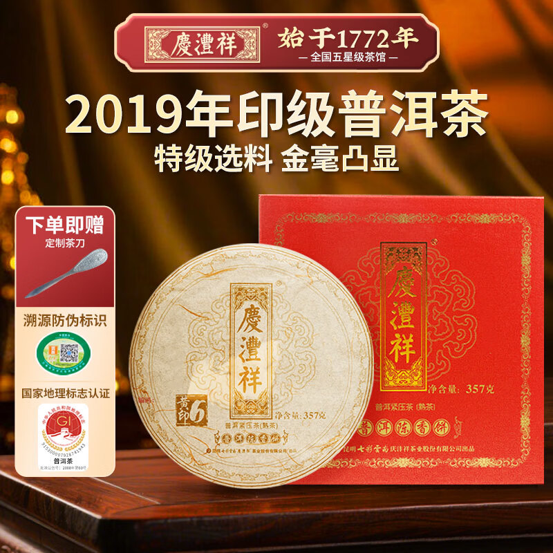 七彩雲南庆沣祥普洱茶 黄印6年 特级珍藏普洱茶熟茶饼357g 送礼茶叶礼盒装