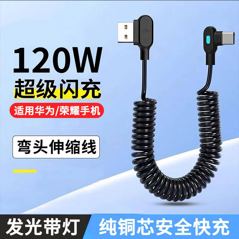 品奈优120W/100W超级闪充双弯头弹簧数据线带灯光type-c手机充电线6A快充适用华为荣耀Mate80/nova15pro 最长拉伸至1.8米【低温快充/安全护机】 京东折扣/优惠券