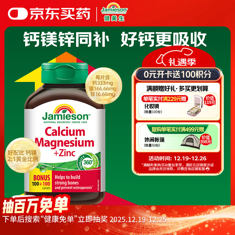 健美生（Jamieson）钙镁锌复合营养片 200片/瓶 中老年 上班族 补钙 骨质疏松