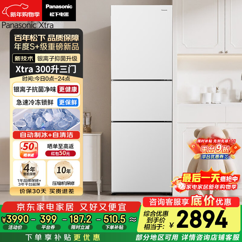 松下（Panasonic）Xtra300升家用小型冰箱三开门超薄自动制冰一级能效风冷无霜NR-XC30GEB-W【国家补贴】