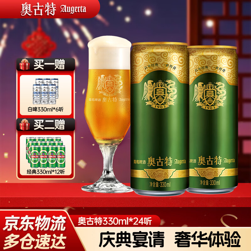 奥古特（Augerta）青啤奥古特啤酒 泡沫丰富麦香浓郁 330mL 24罐 整箱装