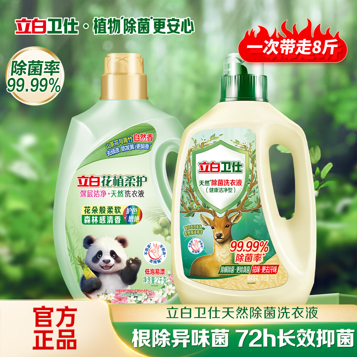 立白花植柔护洗衣液山茶花植物深层洁净官方旗舰家用除菌防串色 【柔护除菌组合】花植液2kg+卫仕液2kg