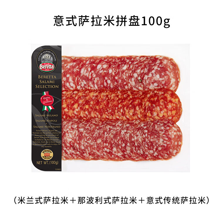 FRATELLI BERETTA百乐得意式小食拼盘 三种口味齐享 风干火腿萨拉米切片 开袋即食 意式萨拉米拼盘100g*2袋
