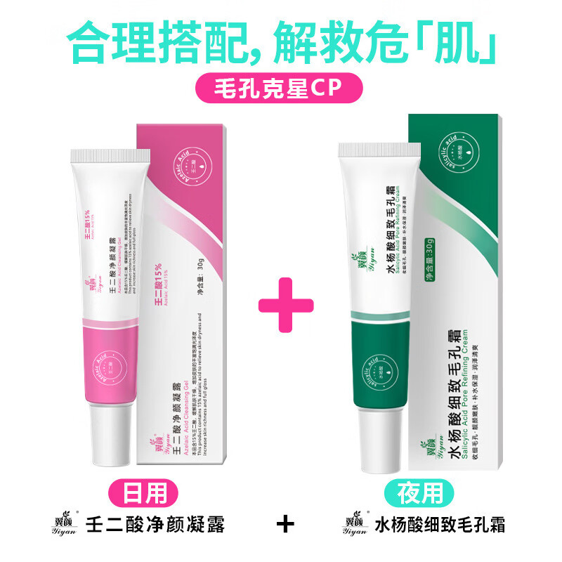 【精选】15壬二酸凝胶去黑头收缩毛孔凝露水杨酸壬二酸组合去粉刺 30g 1管 翼颜15壬二酸净颜凝露+翼颜水杨酸毛孔细致霜