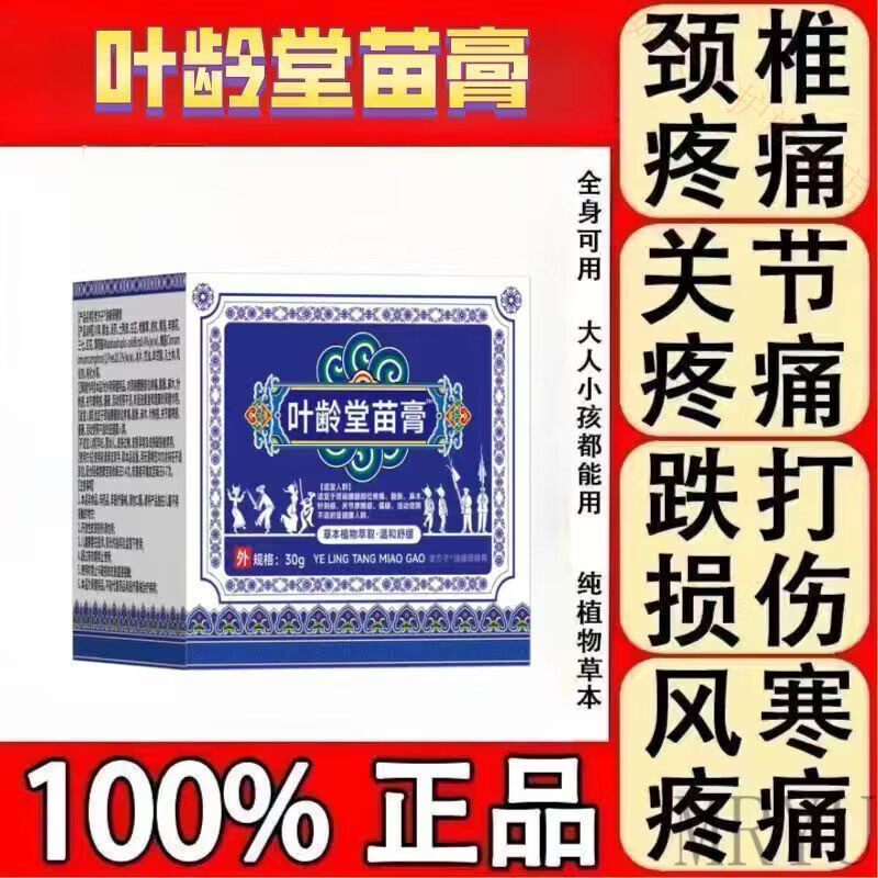 灵眷仙叶龄堂苗膏家中膏苗族药常备专注颈椎关节身体腿膝腰盖疼痛 一盒装 官方直售