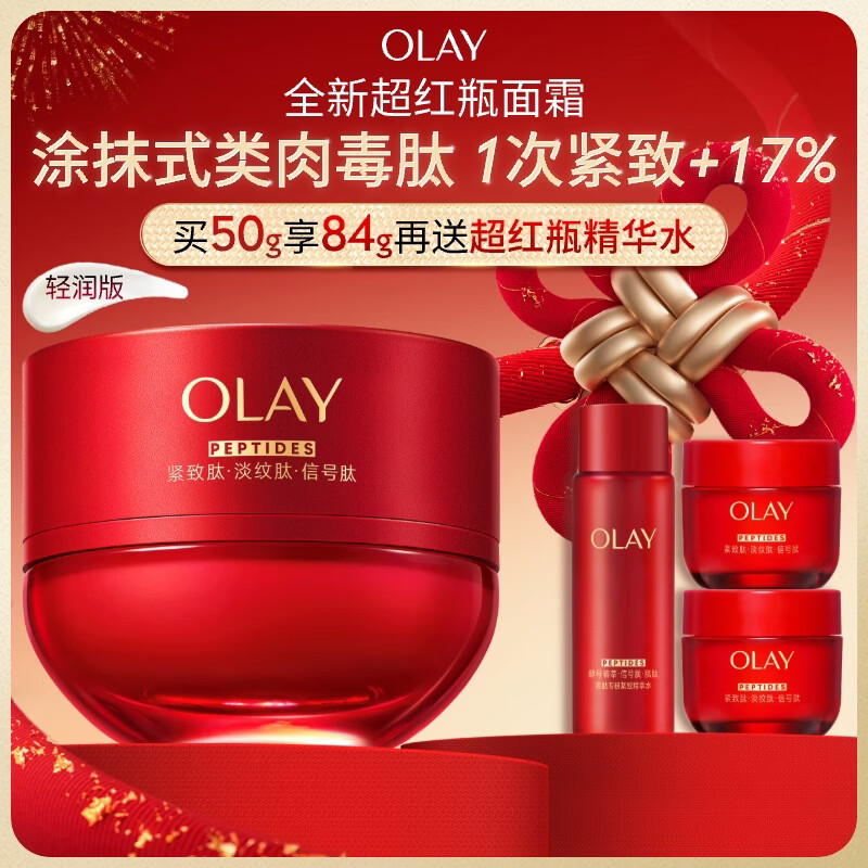 玉兰油（OLAY）全新超红瓶面霜轻润50g抗皱紧致抗衰老晚霜护肤品新年礼物送女友