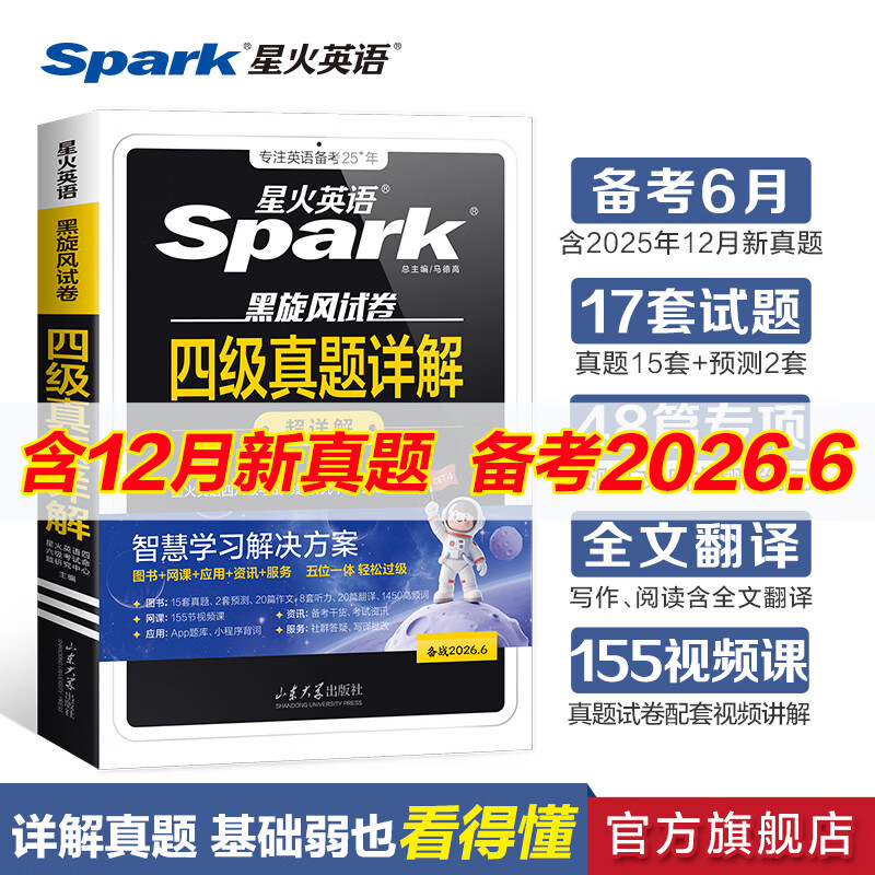 含2025年12月真题】星火英语四级真题详解标准预测试卷大学英语四级备考资料2026年6月大学4级CET4考试历年真题四六级词汇单词全套阅读听力写作翻译专项 四级真题详解