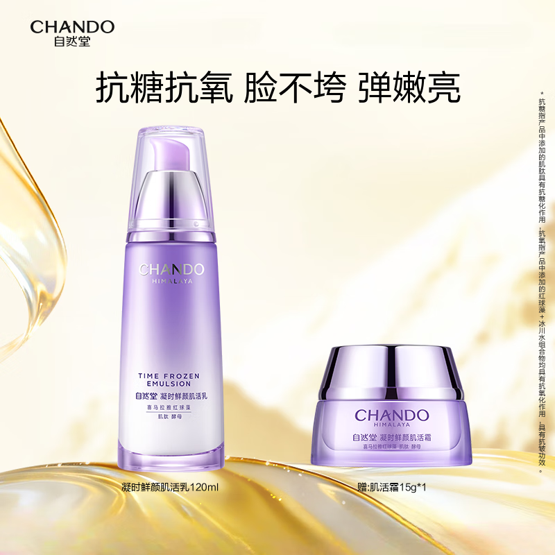 自然堂（CHANDO）【店播专属】凝时鲜颜肌活乳保湿抗皱紧致敏肌可用 120ml 多种肤质