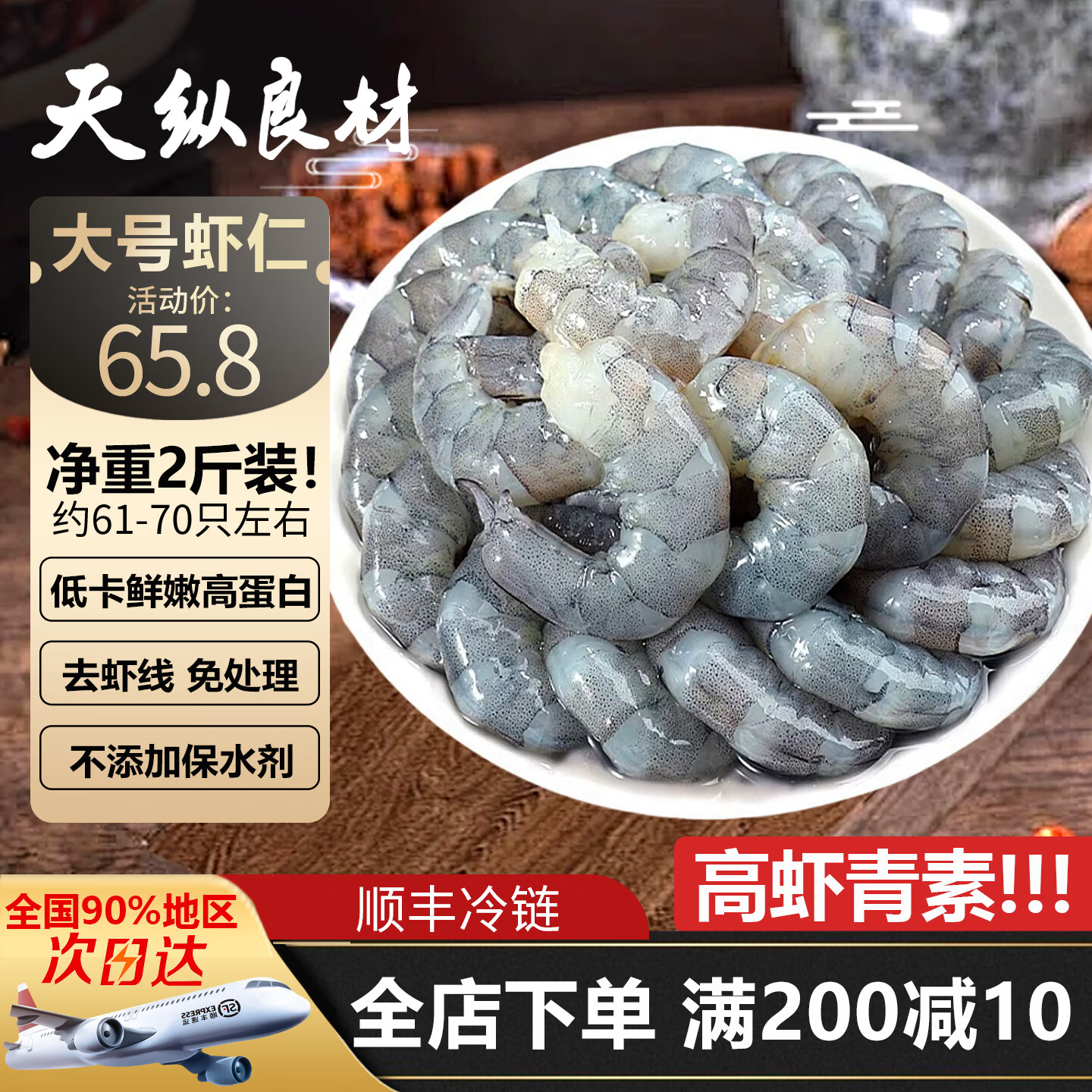 天纵良材南美白对虾仁 手工去虾线特大虾仁低脂海鲜 3040级活虾鲜剥虾仁 大号虾仁【61-70只】 2斤(净重) 