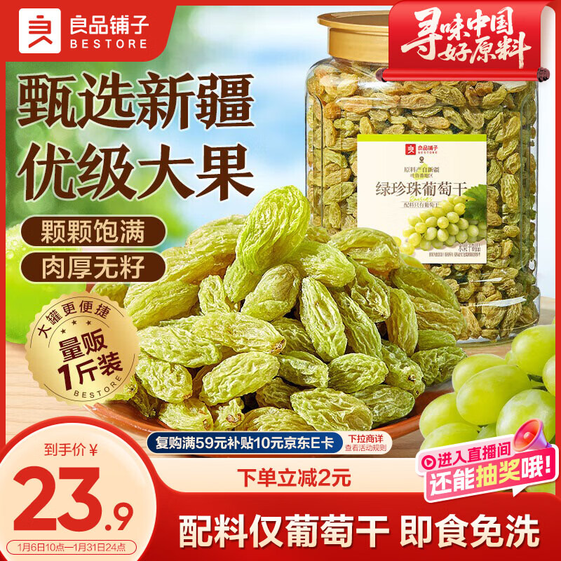良品铺子无核绿珍珠葡萄干500g 新疆特产大颗粒免洗葡萄干健康休闲零食