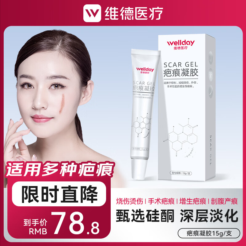 维德（WELLDAY）医用祛疤膏进口原料硅酮凝胶淡疤预防增生剖腹产双眼皮烧烫伤 【甄选原料】疤痕凝胶15g