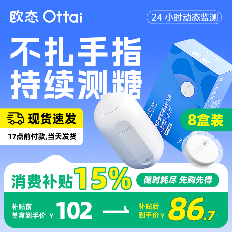 欧态动态血糖仪免扎手指测糖 免组装一体式14天持续葡萄糖监测系统 M8 【囤货套餐】8盒装