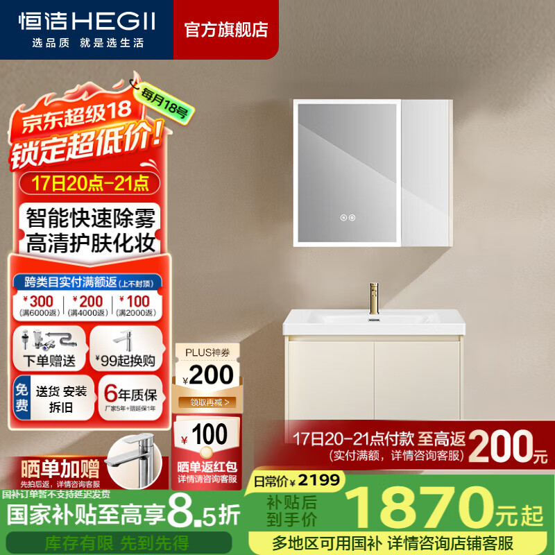 恒洁（HEGII）浴室柜 陶瓷一体盆 美妆镜柜套装洗脸盆组合卫生间奶油风 包安装 【除雾镜柜】BC6189-80cm