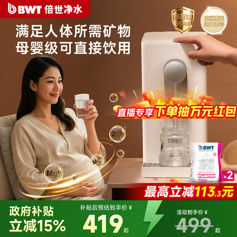 倍世（BWT）A2甜镁 即热净水器加热直饮一体机饮水机家用台式净饮机过滤器免安装 净水器母婴级直饮 【母婴可直饮】到手1机2芯（加送1芯镁离子）可滤 60L