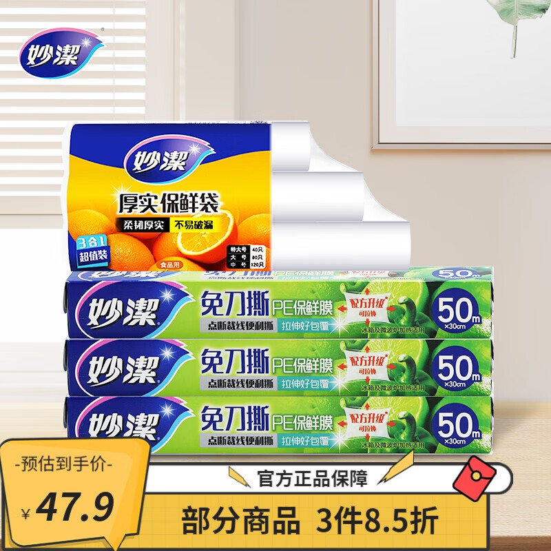 妙洁保鲜膜50米*3盒+保鲜袋*3卷