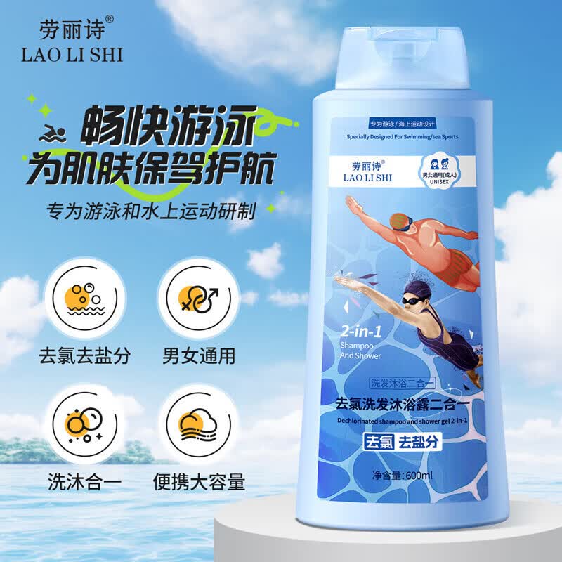 劳丽诗去氯洗发沐浴露二合一游泳专用持久留香 [1瓶装]去氯洗发沐浴露二合一 600ml