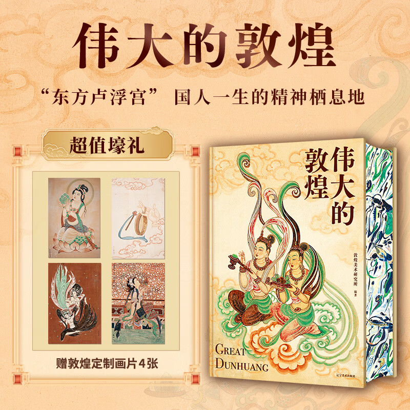 全新塑封 伟大的敦煌 正版 刷边版典藏版 敦煌美术研究所编著中国家庭的敦煌美育课穿越1700年重回盛世敦煌12种超全门类400余幅传世作品 伟大的敦煌【刷边款】