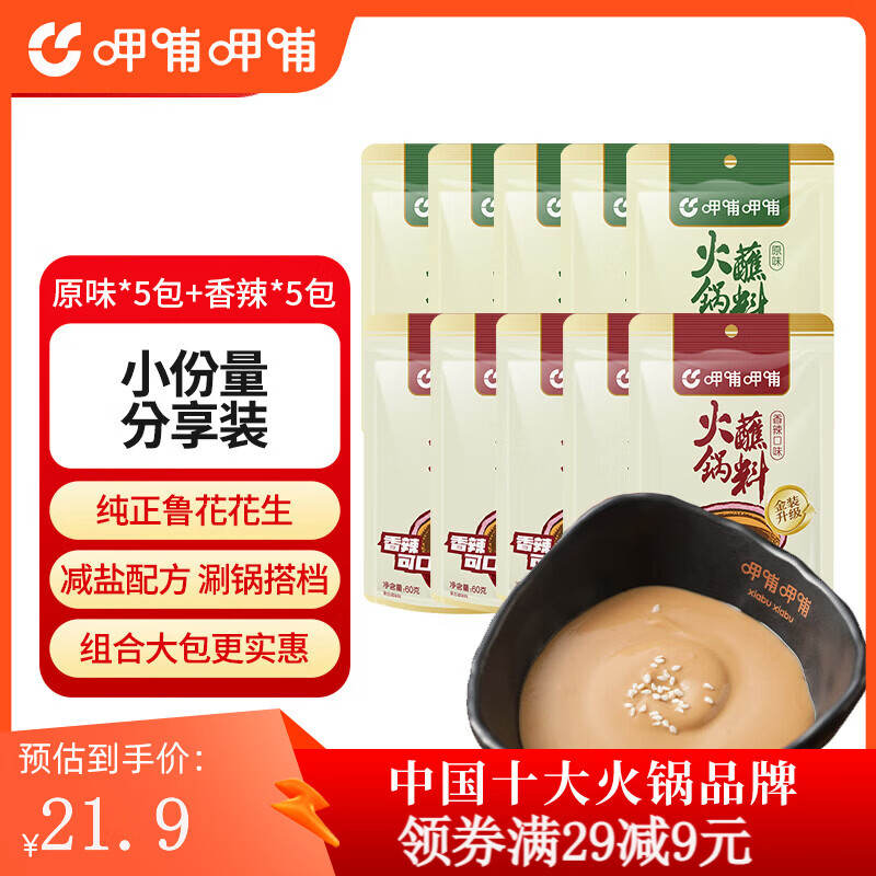 呷哺呷哺 火锅蘸料60g*10袋  麻酱调料拌面拌菜调味料 原味5袋+香辣5 京东折扣/优惠券