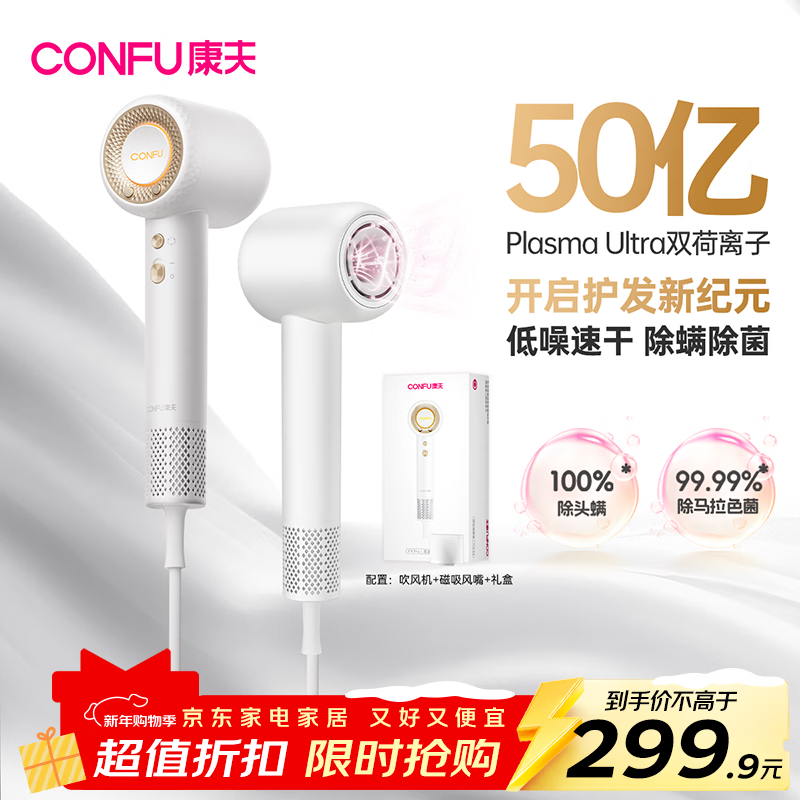 康夫（CONFU）高速护发吹风机50亿等离子家用大功率大风力速干新年礼物送女友电吹风筒F9Pro白国家补贴