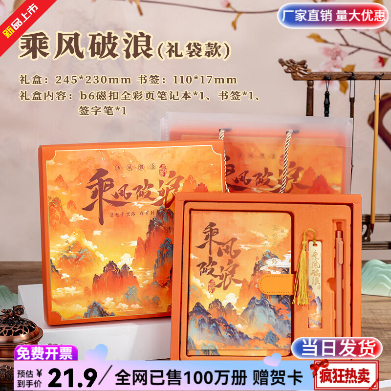纸欧莉手帐本套装笔记本礼盒日记本中国风手账本伴手礼中高考加油励志礼物男女孩生日礼物十八岁成人礼品 乘风破浪 【手账礼袋套装】 新品火爆热卖|全网已售100万册