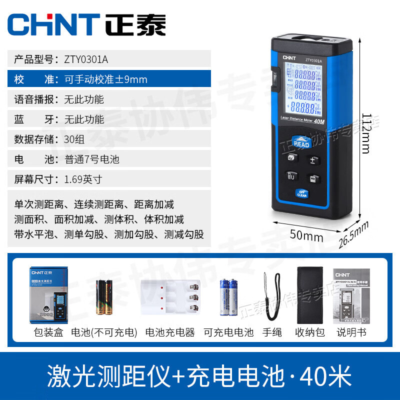 正泰激光測(cè)距儀手持式高精度紅外測(cè)量電子尺戶外戶外測(cè)量室內(nèi)測(cè)距儀 升級(jí)款40米(ZTY0301A)+充電套裝
