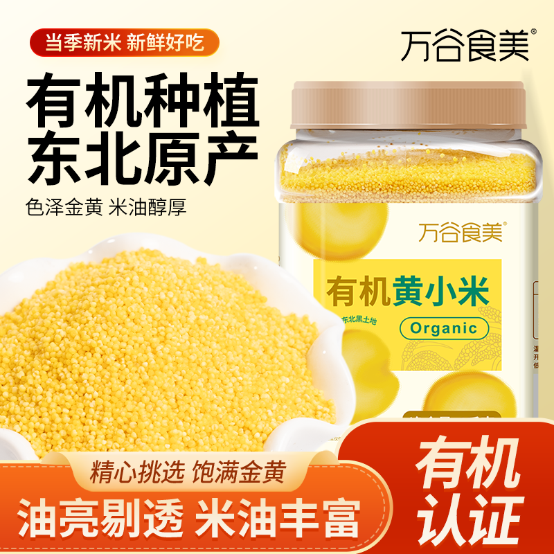 万谷食美有机黄小米2斤罐装 小米粥 五谷杂粮 粗粮 新米 新年节礼
