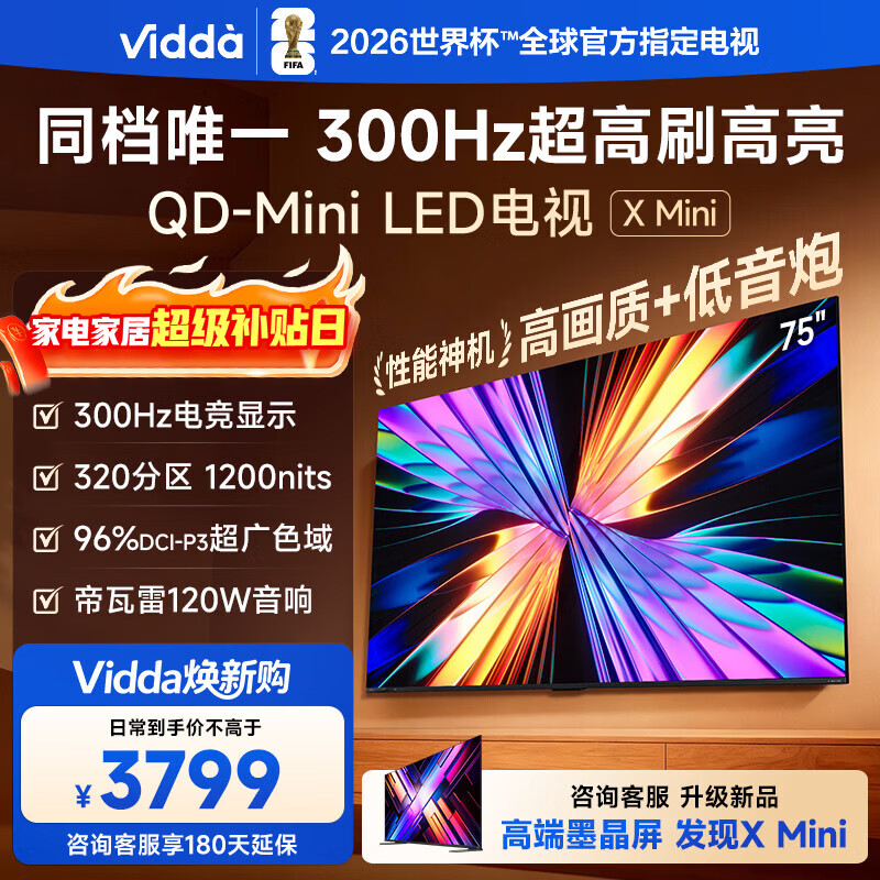 Vidda X Mini 海信电视75英寸 300Hz超高刷 1200nits高亮QD-Mini LED 国家补贴液晶电视机75VX3Q