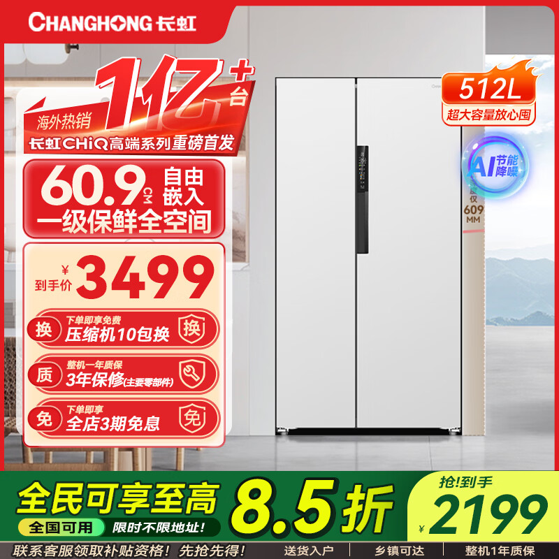 长虹CHiQ系列AI智能保鲜512升双开门对开两门冰箱超薄零嵌入风冷无霜一级能效家用电冰箱 BCD-512WKPUCZH云脂白+AI智能保鲜