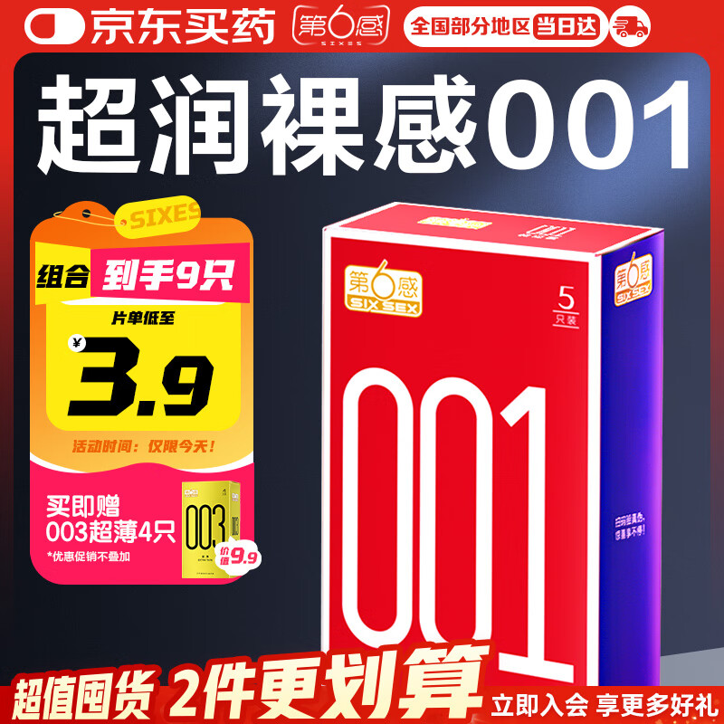 第六感001避孕套 超薄隐形裸入9只含赠组合 安全套套男专用情趣用品byt