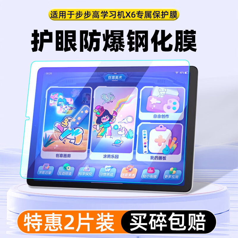 膜尔易步步高X6学习机钢化膜BBK x6保护膜洪恩版至尊版护眼平板儿童智能家教机护眼屏幕防爆贴膜平板专用 步步高X6【护眼看蓝光钢化膜】2片
