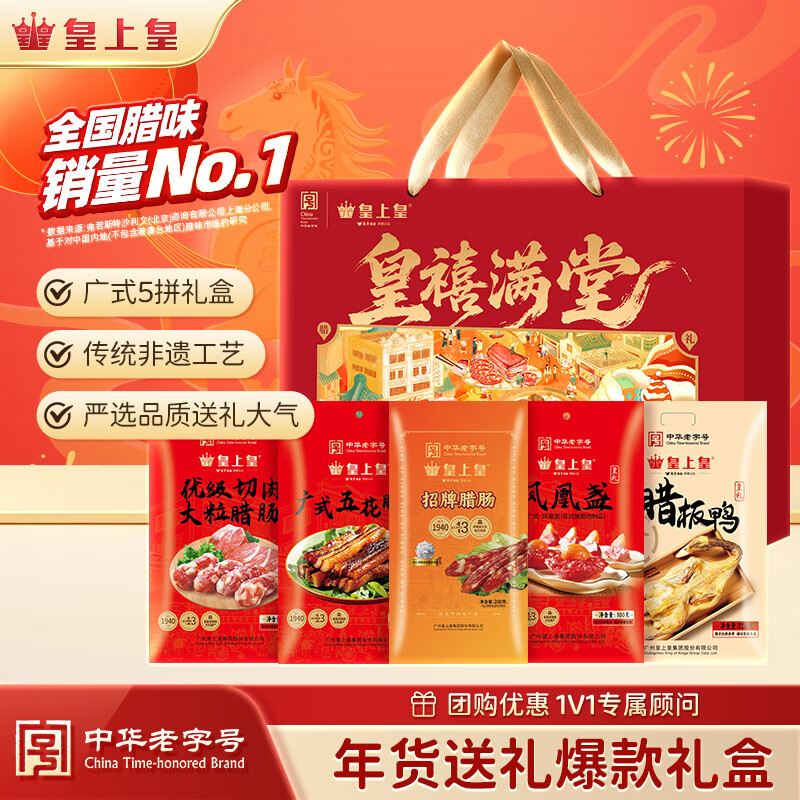 皇上皇广州特产皇禧满堂腊味礼盒1450g团购福利年货送礼中华老字号