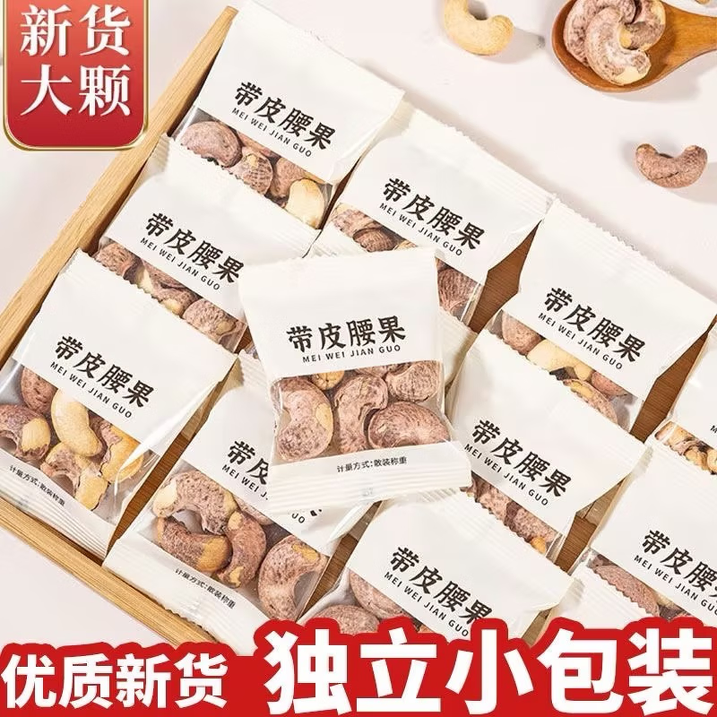 新鲜带皮新货原味紫衣腰果独立小包装盐味炭烧越南坚果休闲腰果仁 10包