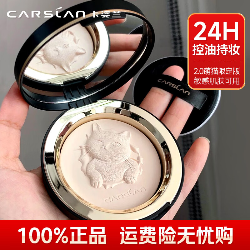 卡姿兰（Carslan）定妆粉饼散粉控油遮瑕持久防水不脱妆细腻不卡粉大牌干粉修容补妆 【2.0小夜猫限定-7g】04#柔纱色（百搭全肤色） 京东折扣/优惠券