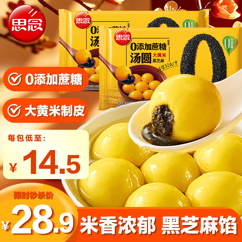思念大黄米0蔗糖黑芝麻汤圆400g*2 约66只 下午茶早餐速冻甜品元宵