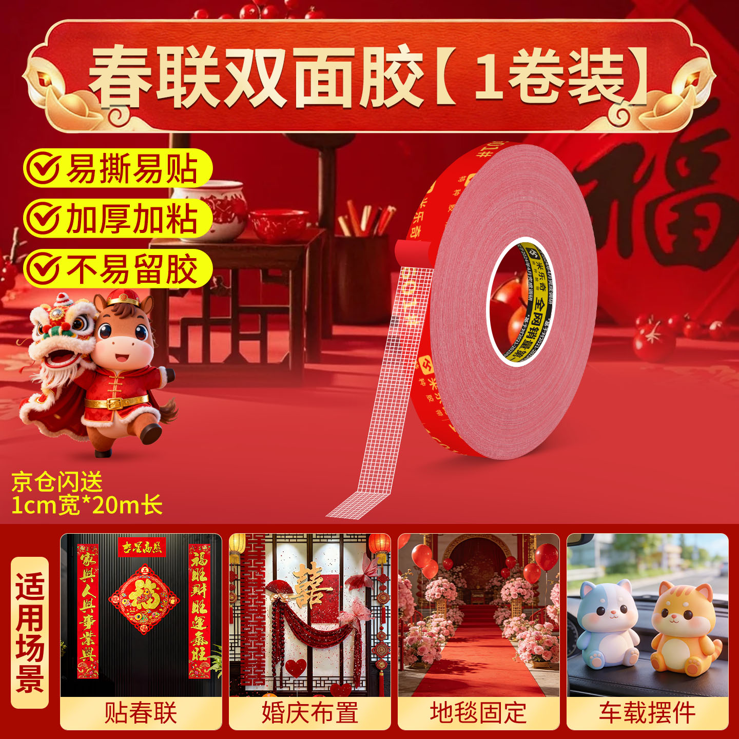 米乐奇 春联双面胶 强粘无痕 撕下不留残胶 地毯地垫固定婚房装饰粘贴固定 撕下无痕不留残胶