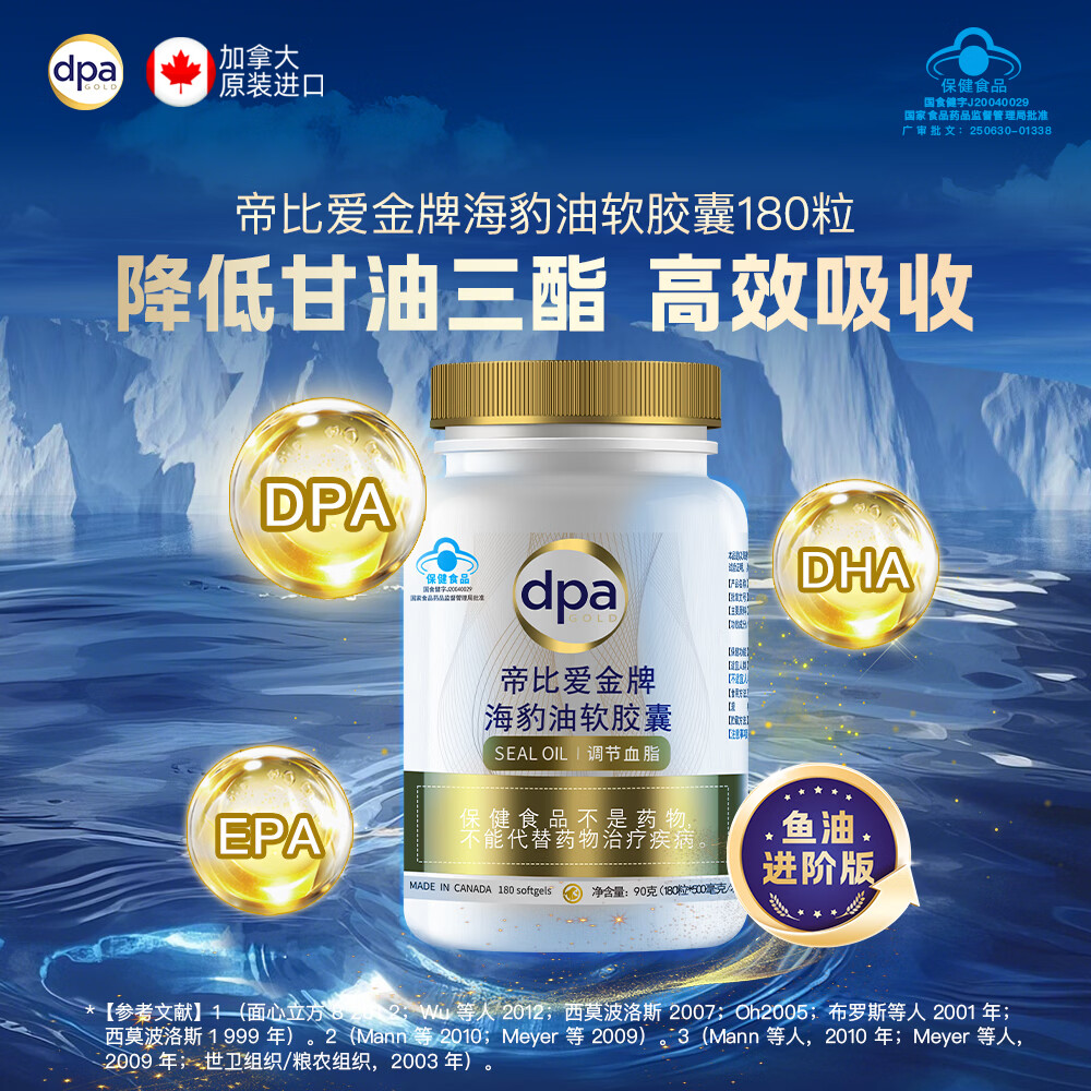 帝比爱金牌加拿大进口DPA海豹油胶囊调节血脂心脑血管健康【效期26年10月】 【调节血脂】 180粒*1瓶