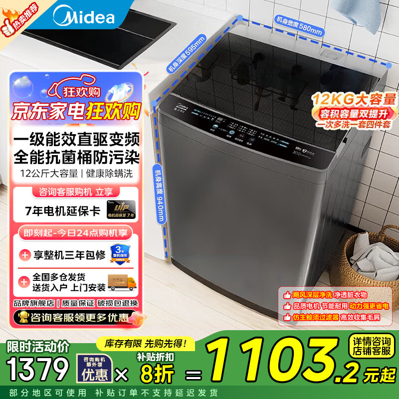 美的（Midea）全自动波轮洗衣机以旧换新补贴一级能效以旧换新12公斤变频大容量健康除螨洗智能三水位 12公斤升级款|变
