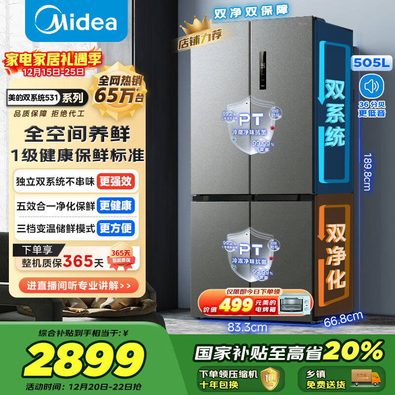 美的（Midea）531十字门冰箱双系统双循环净化保鲜大容量三档变温一级能效风冷无霜以旧换新MR-531WSPZE国家补贴