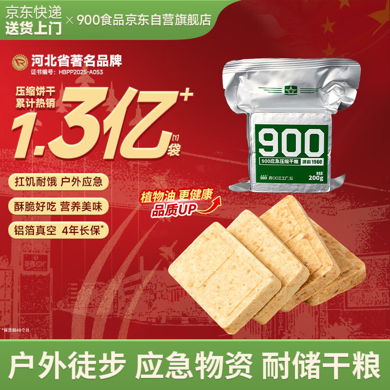 900应急压缩饼干200g户外旅行代餐充饥补充高能量饱腹零食应急储备粮