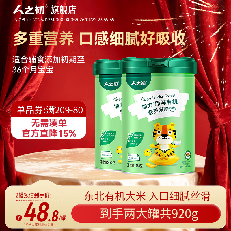 人之初【109元任選2罐】嬰幼兒加力加鐵營養(yǎng)米粉寶寶輔食米糊6-36個月 原味有機米粉 460g*2罐 組合裝