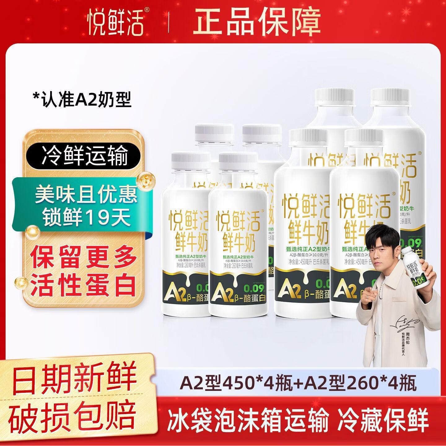 悦鲜活鲜牛奶A2型260ml4瓶A2型4504瓶低温鲜奶早餐牛奶 悦鲜活牛奶8瓶装 A2型450ml*4瓶+260ml*4瓶