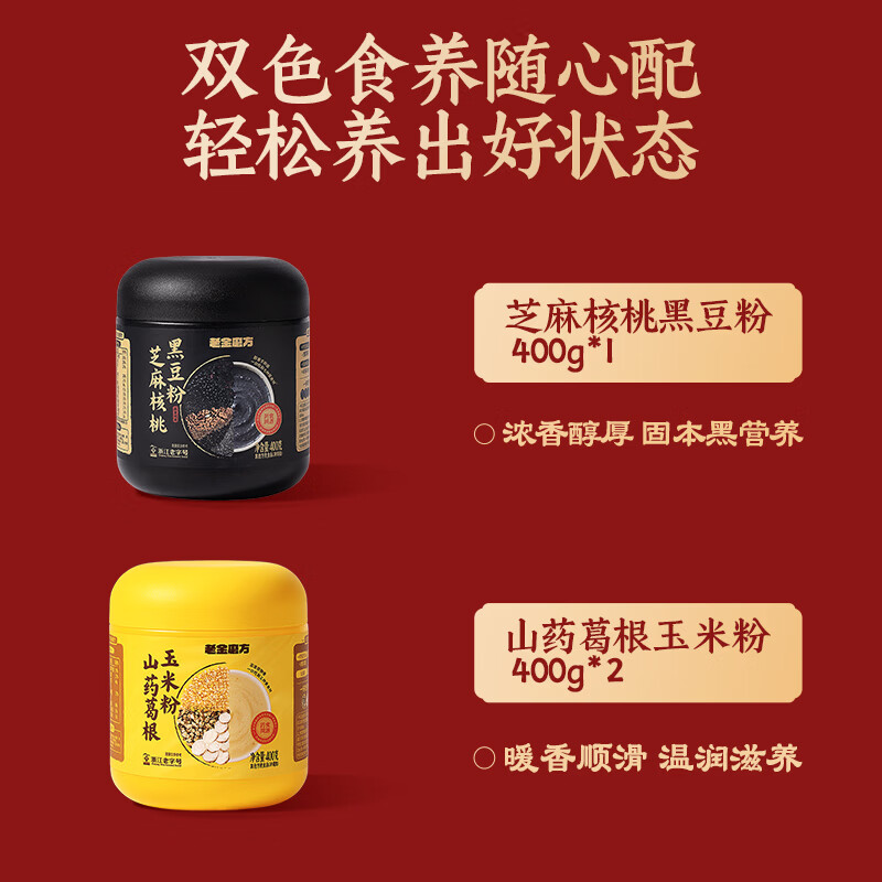 老金磨方黑芝麻糊礼盒营养代餐粉年货送礼送亲友企业团购送礼 谷物臻养礼黑黄黄+黑红黄 1.2kg*2盒
