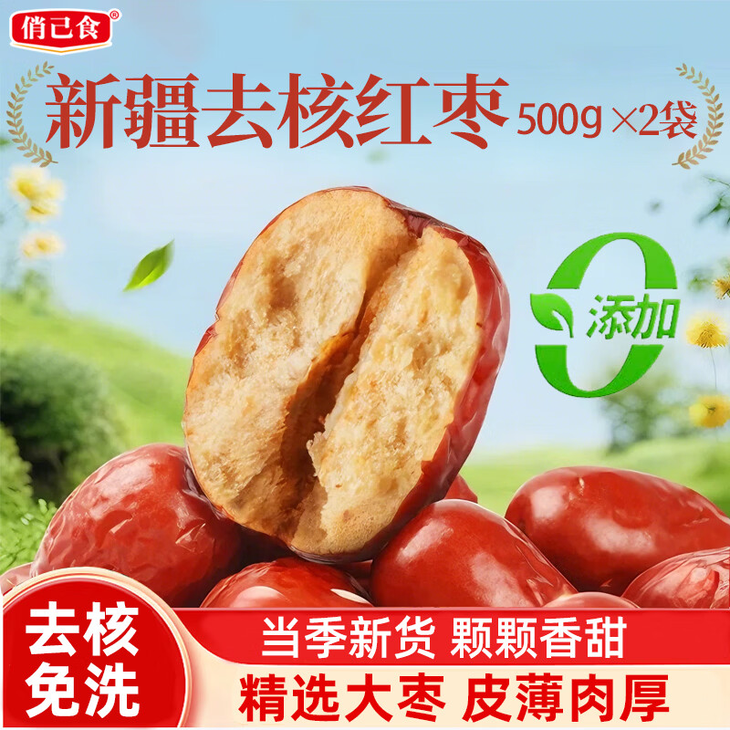 俏己食去核红枣特级新疆特产灰枣无核免洗即食煲汤煮粥休闲零食500g*2袋