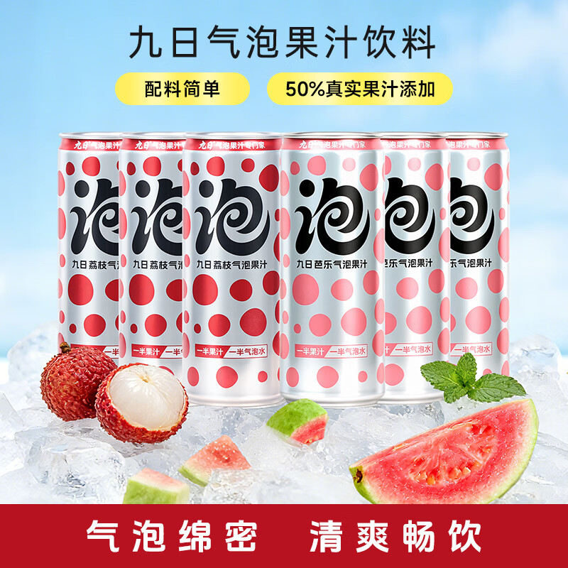 九日荔枝芭乐气泡果汁碳酸饮料组合320ml*6罐年货大包装果汁含量50%