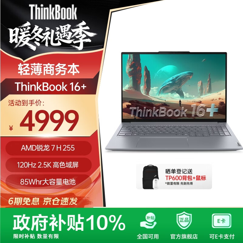 ThinkPad����ThinkBook 16+ 2025 ���� 7 8845H������������ �����ᱡ��ѧ���ʼǱ����� ����������������R7 H 255 24G 512G 4949Ԫ